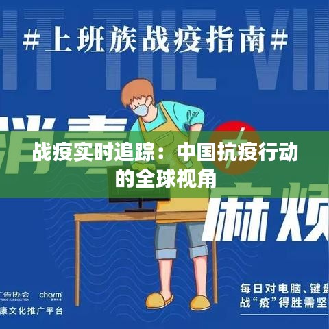 戰(zhàn)疫實時追蹤：中國抗疫行動的全球視角