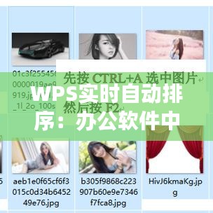 WPS實(shí)時自動排序：辦公軟件中的高效助手