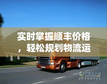 實(shí)時(shí)掌握順豐價(jià)格，輕松規(guī)劃物流運(yùn)輸