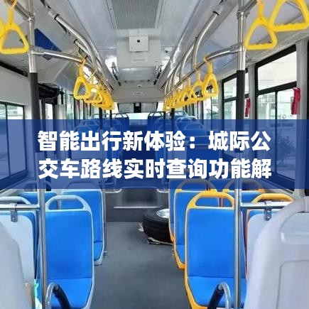 智能出行新體驗(yàn)：城際公交車路線實(shí)時(shí)查詢功能解析