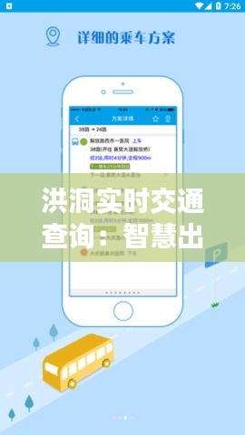 洪洞實時交通查詢：智慧出行，暢行無阻