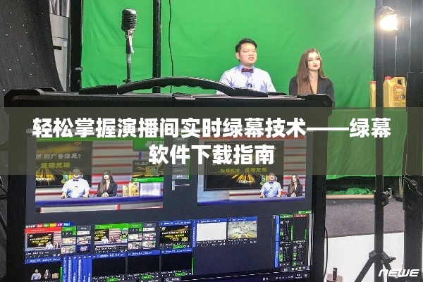 輕松掌握演播間實時綠幕技術(shù)——綠幕軟件下載指南