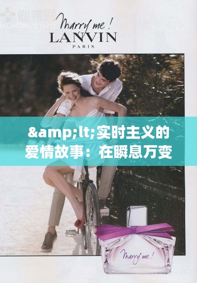 <實時主義的愛情故事：在瞬息萬變的時光中尋找永恒>
