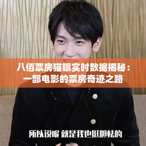 八佰票房貓眼實時數(shù)據(jù)揭秘：一部電影的票房奇跡之路