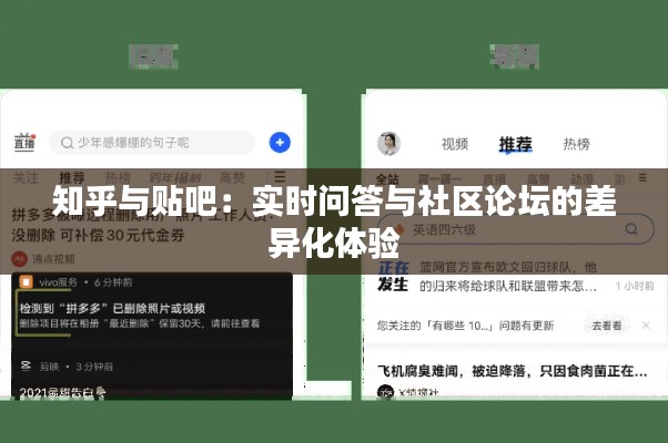 知乎與貼吧：實(shí)時(shí)問答與社區(qū)論壇的差異化體驗(yàn)