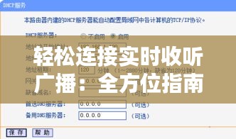 輕松連接實(shí)時(shí)收聽廣播：全方位指南