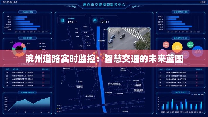 濱州道路實(shí)時(shí)監(jiān)控：智慧交通的未來(lái)藍(lán)圖