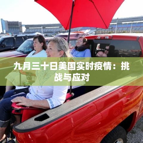 九月三十日美國實(shí)時(shí)疫情：挑戰(zhàn)與應(yīng)對