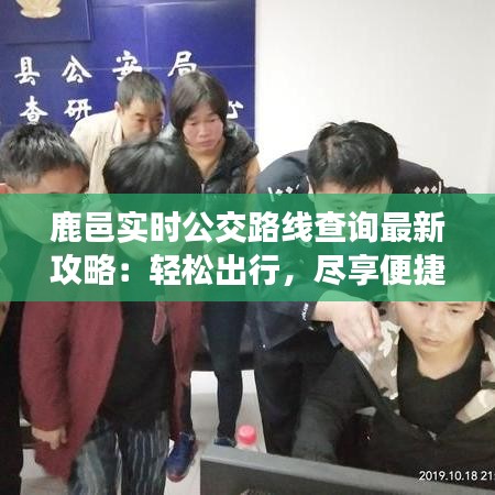 鹿邑實(shí)時公交路線查詢最新攻略：輕松出行，盡享便捷