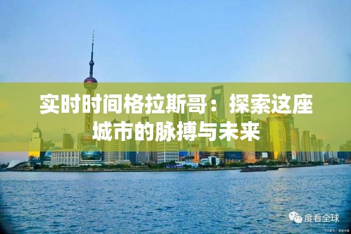 實(shí)時(shí)時(shí)間格拉斯哥：探索這座城市的脈搏與未來(lái)