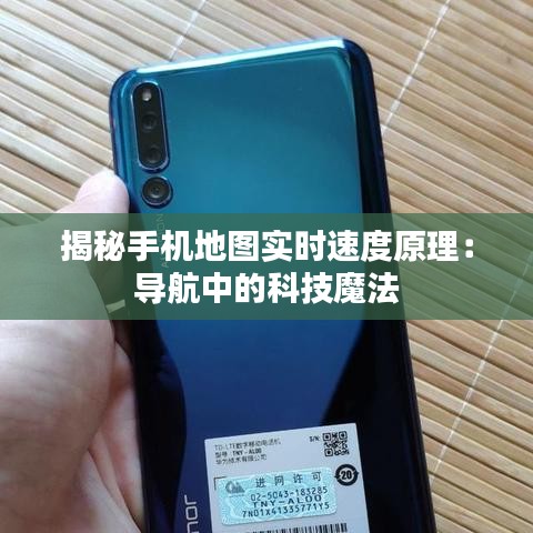 揭秘手機(jī)地圖實(shí)時(shí)速度原理:導(dǎo)航中的科技魔法
