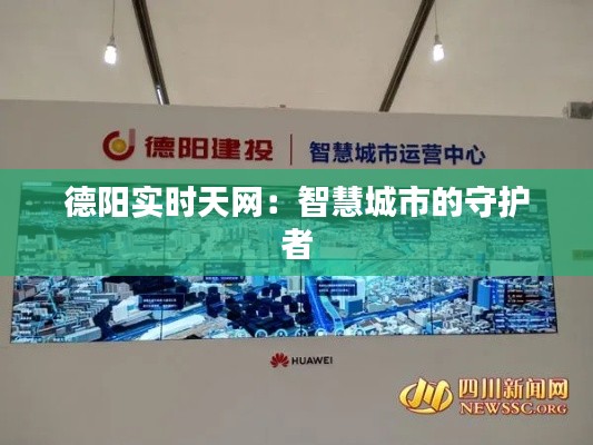 德陽實(shí)時(shí)天網(wǎng)：智慧城市的守護(hù)者