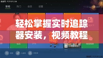 輕松掌握實(shí)時(shí)追蹤器安裝，視頻教程助你一臂之力