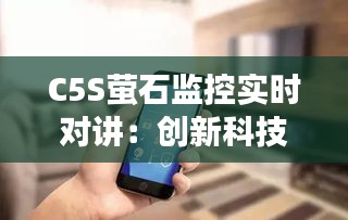 C5S螢石監(jiān)控實時對講：創(chuàng)新科技守護智慧生活