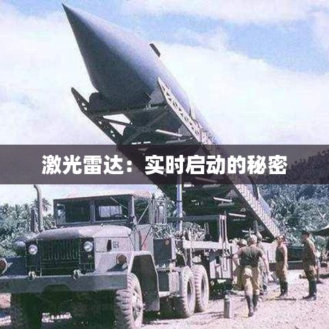 激光雷達(dá)：實(shí)時(shí)啟動(dòng)的秘密