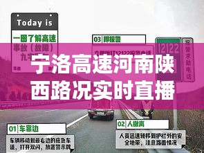 寧洛高速河南陜西路況實(shí)時(shí)直播：安全出行，信息先行