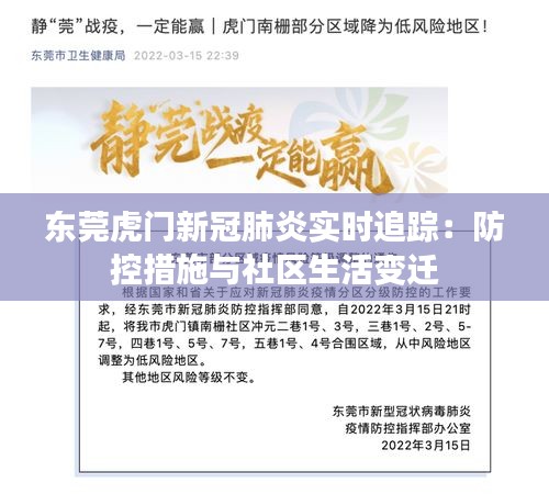 東莞虎門新冠肺炎實時追蹤：防控措施與社區(qū)生活變遷