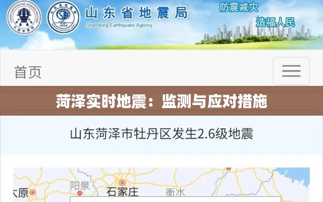 菏澤實時地震：監(jiān)測與應(yīng)對措施