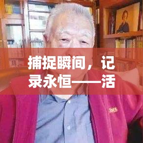 捕捉瞬間，記錄永恒——活動(dòng)實(shí)時(shí)照片的魅力