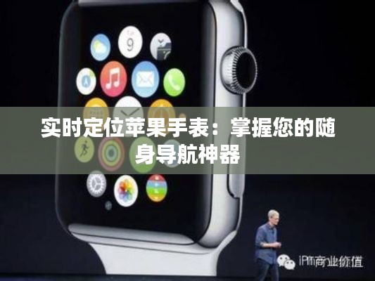 實(shí)時定位蘋果手表：掌握您的隨身導(dǎo)航神器