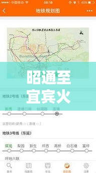 昭通至宜賓火車實時查詢攻略：輕松掌握出行信息