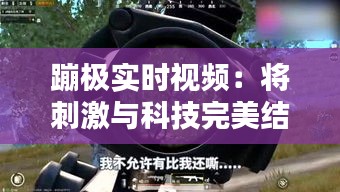 蹦極實時視頻：將刺激與科技完美結(jié)合