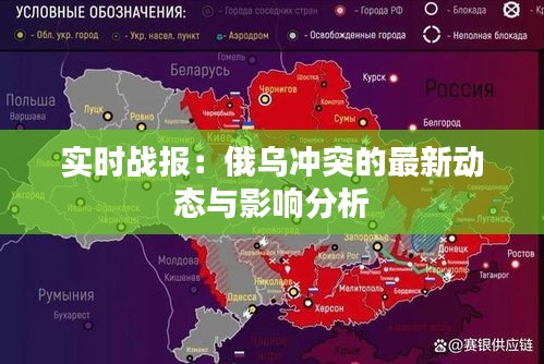 實時戰(zhàn)報：俄烏沖突的最新動態(tài)與影響分析