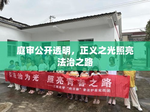 庭審公開透明，正義之光照亮法治之路