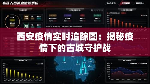 西安疫情實(shí)時(shí)追蹤圖：揭秘疫情下的古城守護(hù)戰(zhàn)