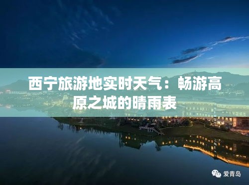西寧旅游地實(shí)時天氣：暢游高原之城的晴雨表