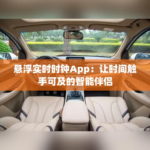 懸浮實時時鐘App：讓時間觸手可及的智能伴侶