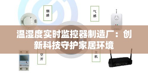 溫濕度實時監(jiān)控器制造廠：創(chuàng)新科技守護(hù)家居環(huán)境