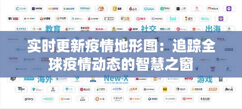 實時更新疫情地形圖：追蹤全球疫情動態(tài)的智慧之窗