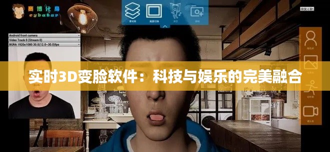 實(shí)時(shí)3D變臉軟件：科技與娛樂的完美融合