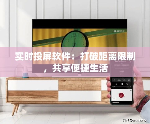 實(shí)時(shí)投屏軟件：打破距離限制，共享便捷生活
