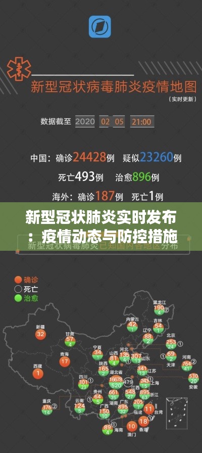 新型冠狀肺炎實(shí)時(shí)發(fā)布：疫情動(dòng)態(tài)與防控措施詳解