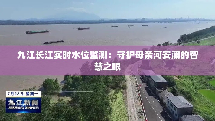 九江長(zhǎng)江實(shí)時(shí)水位監(jiān)測(cè)：守護(hù)母親河安瀾的智慧之眼