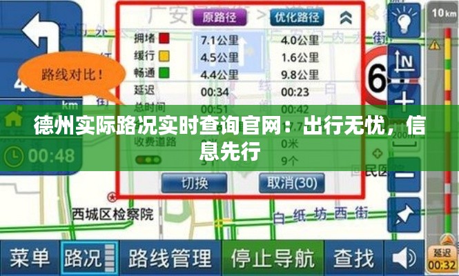 德州實際路況實時查詢官網(wǎng)：出行無憂，信息先行