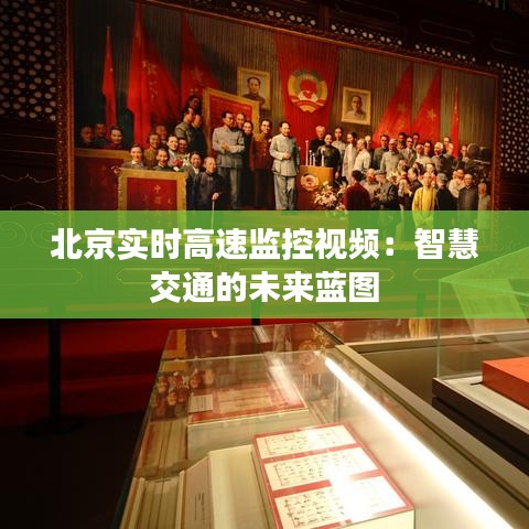 北京實時高速監(jiān)控視頻：智慧交通的未來藍(lán)圖