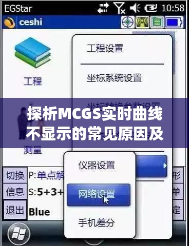 探析MCGS實(shí)時(shí)曲線不顯示的常見原因及解決方法