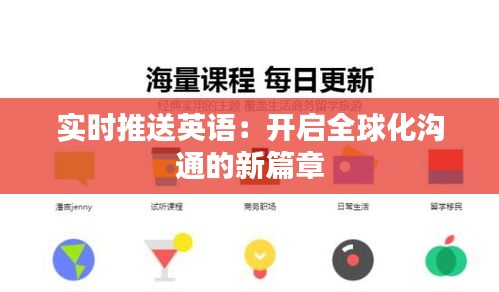 實(shí)時(shí)推送英語：開啟全球化溝通的新篇章
