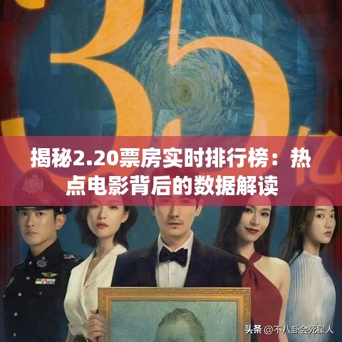 揭秘2.20票房實時排行榜：熱點(diǎn)電影背后的數(shù)據(jù)解讀