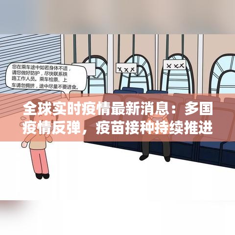 全球?qū)崟r疫情最新消息：多國疫情反彈，疫苗接種持續(xù)推進