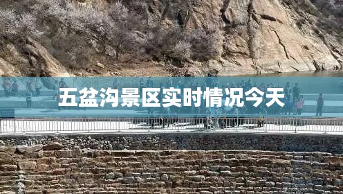五盆溝景區(qū)實時情況今天