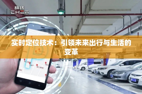 實時定位技術：引領未來出行與生活的變革