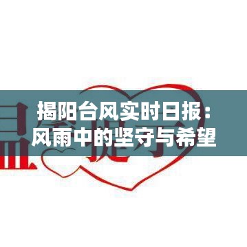 揭陽臺風(fēng)實時日報：風(fēng)雨中的堅守與希望