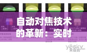自動對焦技術(shù)的革新：實時與快速，捕捉每一刻