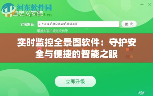 實時監(jiān)控全景圖軟件：守護安全與便捷的智能之眼