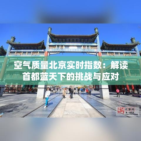空氣質(zhì)量北京實時指數(shù)：解讀首都藍天下的挑戰(zhàn)與應(yīng)對