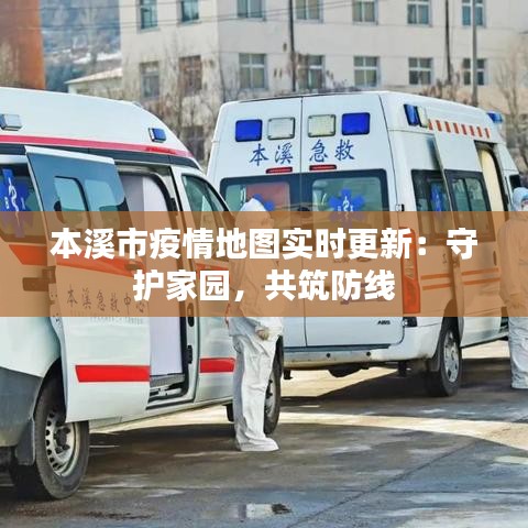 本溪市疫情地圖實(shí)時更新：守護(hù)家園，共筑防線